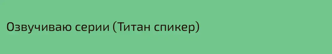 Озвучиваю серии (Титан спикер) 